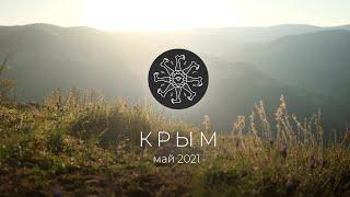 Поход по Крыму. Май 2021. Мангуп-Кале - Ялта