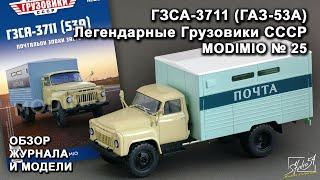 ГЗСА-3711 (ГАЗ-53А). Легендарные грузовики СССР № 25. MODIMIO Collections. Обзор журнала и модели.