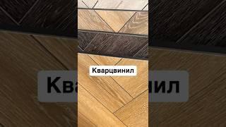 Кварцвинил -