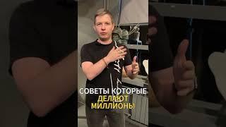 СОВЕТЫ КОТОРЫЕ ДЕЛАЮТ МИЛЛИОНЫ"