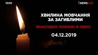 Минута молчания памяти жертв пожара в Одессе (NewsOne, 08.12.2019)