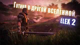 [3] Выбор Фракции - Похож даже на Готику | ELEX 2