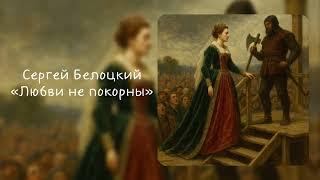 Сергей Белоцкий — Любви не покорны