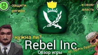 Rebel inc - Обзор Игры | Стоит ли играть в 2023 году? Шедевр или отстой?