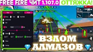 ЛУЧШИЕ ЧИТЫ НА FREE FIRE | ЧИТЫ ФРИ ФАЕР НА НОВУЮ ОБНОВУ ! ВЗЛОМ АЛМАЗОВ