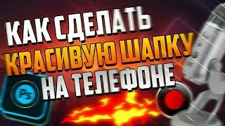 КАК СДЕЛАТЬ 3D ШАПКУ ДЛЯ YOUTUBE КАНАЛА НА АНДРОИД ЗА 5 МИНУТ？СМОТРИ ЗДЕСЬ！