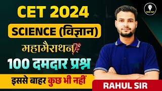 CET 12th 2024 Science Marathon | CET 12th Paper 2024 l Cet 2024 Maha Marathon Class | Rahul Sir