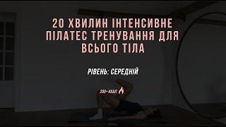 Підтягнути та округлити сідниці | тренування з елементами пілатес | зміцнити прес вдома