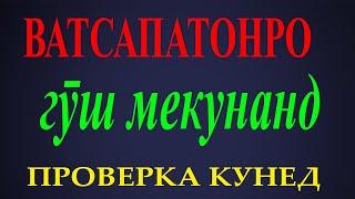 1 Секрети ВАТСАП/ СМС - хоятонро мехонанд Ё НЕ ?