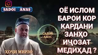 ЗАН БАРОМАДА КОР КУНАД ҶОИЗ ҲАСТ ? ХОЧИ МИРЗО