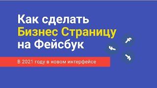 Как сделать Бизнес Страницу на Фейсбук в 2021 году