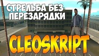 Cleo Skript #5 l (SAMP) Стрельба без перезарядки