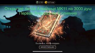 Открытие паков Алмазных МК11 на 3000 душ | Первая Алмазка на Х слияние | Mortal Kombat 11 mobile