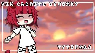 || как сделать обложку на видео || туториал || gacha life ||