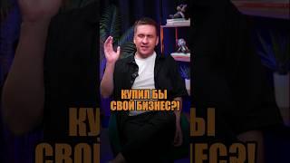 А вы захотели бы купить свой бизнес?  #бизнес #успех #shorts