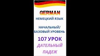 107 урок  ДАТЕЛЬНЫЙ ПАДЕЖ  ГРАММАТИКА разговорный немецкий язык с нуля для начинающих А0 С1