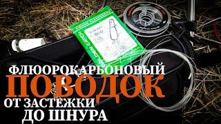 ПОВОДОК ИЗ ФЛЮОРОКАРБОНА. От застежки до шнура. ЛУЧШИЙ МОНТАЖ. Like Fishing