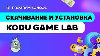 Как скачать и установить Kodu Game Lab ?