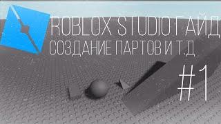 Roblox Studio (Роблокс студио) гайд #1