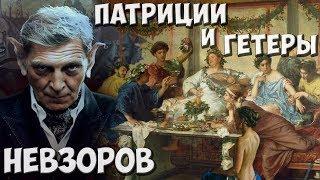 Невзоров: Как себя вести на гос.корпоративе! - ШЕДЕВР!