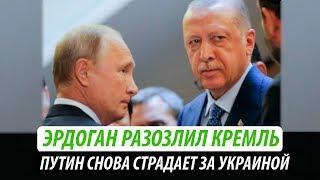 Эрдоган разозлил Кремль. Путин снова страдает за Украиной