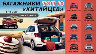 Багажники ТОП-10 китайских кроссоверов а также Москвич 3, LADA X-cross 5 и Geely Monjaro. Сравнение.