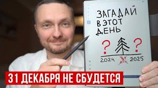 Как и когда правильно загадывать желания, чтобы сбылось