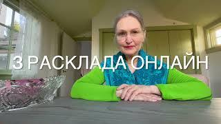 Что с ним сейчас происходит? Мысли и чувства партнера? Какие его действия? #Колена таро Онлайн