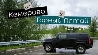 Горный Алтай 2024. Часть 1.