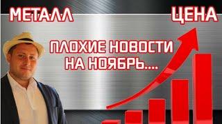 Металл! Плохие новости! Цены начнут расти очень скоро