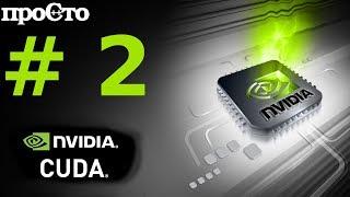 Nvidia CUDA С Уроки. Начало. Введение. Параллельное программирование GPU.