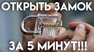 Взламываем ЗАМОК за 5 минут с НУЛЯ