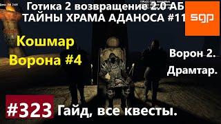 #323 КОШМАР ВОРОНА, ТАЙНЫ ХРАМА АДАНОСА, ВОРОН 2, ДРАМТАР.  Готика 2 возвращение 2.0 АБ. Сантей.