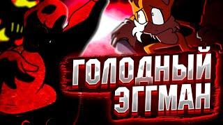 ГОЛОДНЫЙ ЭГГМАН ВЕРНУЛСЯ!!! Прохождение Friday Night Funkin' VS Starved Eggman but Thirdperson (FNF)