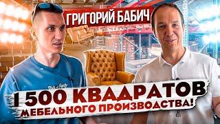 Григорий Бабич - 1500 квадратных метров мебельное производство // Мебельный бизнес