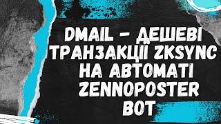 Dmail  - дешеві транзакції zkSync на автоматі | Zennoposter bot