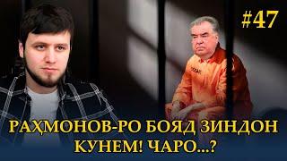 РАҲМОНОВ-РО БОЯД ЗИНДОН КУНЕМ! ЧАРО...?