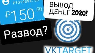 ВЫВОД ДЕНЕГ С VkTarget 2022 год! РЕАЛЬНО?