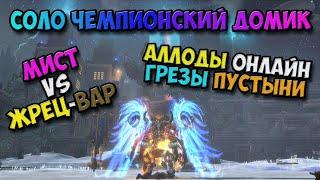 Аллоды Онлайн - Соло ЧД! Мист VS Жрец-Вар (Зашел пофаниться на ЧД в соло! 41880 ГС-а) Г.П! №4 / PC