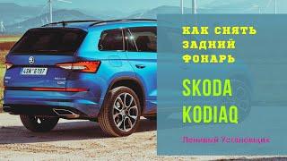 Как снять задние фонари Шкода кодиак 2020.  SKODA Kodiaq 2020 года #sкодакодиак