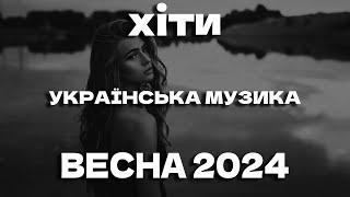 ПОПУЛЯРНА УКРАЇНСЬКА МУЗИКА ВЕСНА 2024 | НАЙКРАЩА УКРАЇНСЬКА МУЗИКА