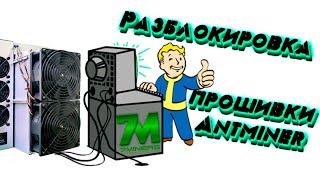 Как разблокировать прошивку Antminer, выпущенную позже февраля 2024?