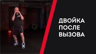 ВСТРЕЧНАЯ НОКАУТИРУЮЩАЯ ДВОЙКА — УРОКИ БОКСА ОТ НИКОЛАЯ ПОТАПОВА