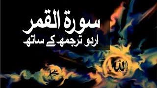 Surah Al-Qamar with Urdu Translation 054 (The Moon) @raah-e-islam9969