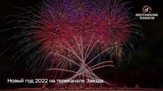 Новогоднее пиротехническое шоу 2022 на телеканале "Звезда"