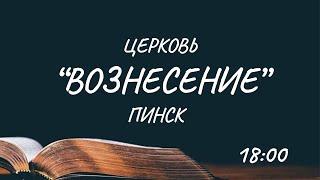 Воскресное Богослужение/церковь "Вознесение"/17 Ноября 2024 (вечер)