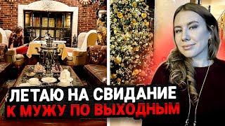 ЛЕТАЮ НА СВИДАНИЕ К МУЖУ КАЖДЫЕ ВЫХОДНЫЕ