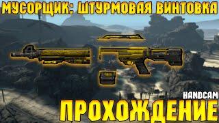 Borderlands GOTY Enhanced - Мусорщик: Штурмовая винтовка - #30