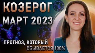 МАРТ 2023  КОЗЕРОГ  Прогноз для знаков зодиака на месяц