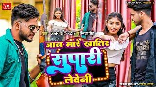 #दबंगई सॉन्ग || जान मारे खातिर सुपारी लेवेनी || Ajay Rock Star || Jaan Maare Khatir Supari Leweni